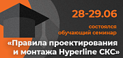 Семинар «Правила проектирования и монтажа Hyperline СКС» 28-29 июня